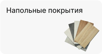 Напольные покрытия